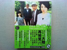 早稲田文学　２０１８年初夏号