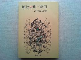 原色の街・驟雨