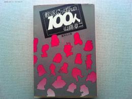 軟派にっぽんの100人