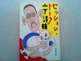 セッション・トーク
