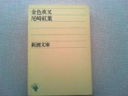 金色夜叉　〈新潮文庫〉