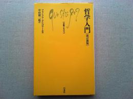 哲学入門