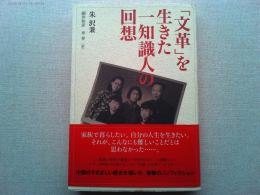 「文革」を生きた一知識人の回想