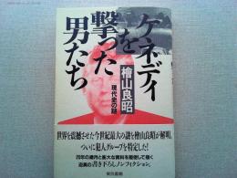 ケネディを撃った男たち : 現代史の謎
