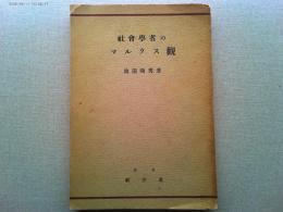 社会学者のマルクス観