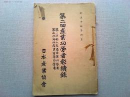 第2回産業功労者彰績録
第一次輸入防遏産業功労者
第二次海外産業貿易功労者