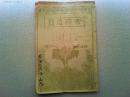 宗粹法話　明治38年1月号と2月号　2冊を糸で綴じたもの