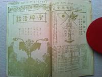宗粹法話　明治38年1月号と2月号　2冊を糸で綴じたもの
