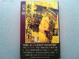 東亜同文書院生