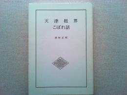 天津租界こぼれ話