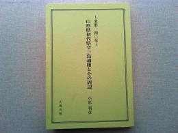 山形県初代県令三島通庸とその周辺