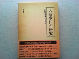 大阪事件の研究