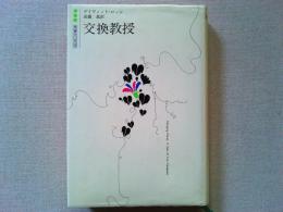 交換教授