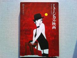 ミュージカル映画 : フィルム・アートシアター