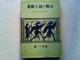 喜劇人回り舞台 : 笑うスター五十年史