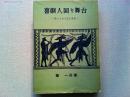 喜劇人回り舞台 : 笑うスター五十年史