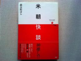 米朝快談