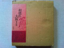 相惚れ大阪