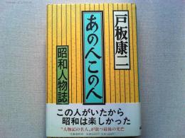 あの人この人 : 昭和人物誌