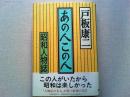 あの人この人 : 昭和人物誌