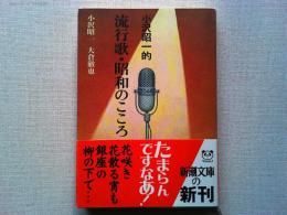 小沢昭一的流行歌・昭和のこころ