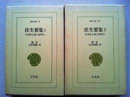 往生要集　日本浄土教の夜明け1・2　全2冊揃　〈東洋文庫〉