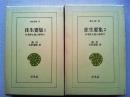 往生要集　日本浄土教の夜明け1・2　全2冊揃　〈東洋文庫〉