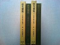 往生要集　日本浄土教の夜明け1・2　全2冊揃　〈東洋文庫〉