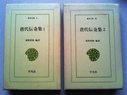 唐代伝奇集　1・2　全2冊揃　　〈東洋文庫〉