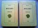 唐代伝奇集　1・2　全2冊揃　　〈東洋文庫〉