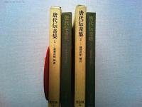 唐代伝奇集　1・2　全2冊揃　　〈東洋文庫〉