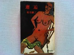 邂逅