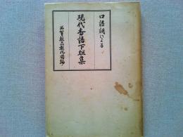 口語調による現代香語下炬集