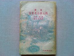 図解先史考古學入門