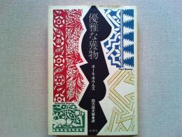 優雅な獲物