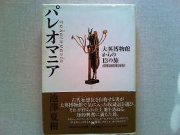 パレオマニア : 大英博物館からの13の旅