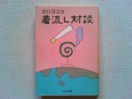 着流し対談