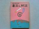 着流し対談
