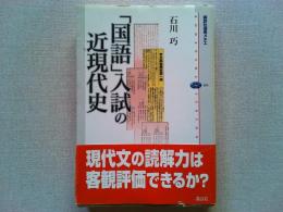 「国語」入試の近現代史