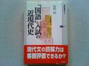 「国語」入試の近現代史