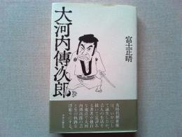 大河内伝次郎