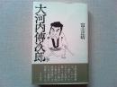 大河内伝次郎