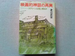 映画的神話の再興 : スクリーンは信じ得るか