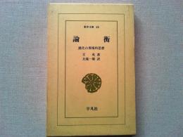 論衡 : 漢代の異端的思想