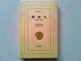 醒睡笑 : 戦国の笑話
