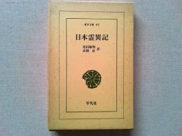 日本霊異記