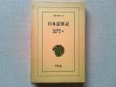 日本霊異記