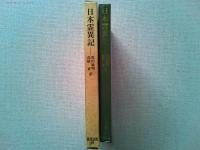 日本霊異記