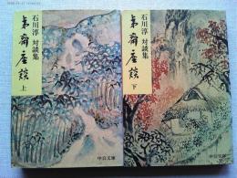 夷齊座談　上下2冊揃　　〈中公文庫〉