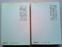 夷齊座談　上下2冊揃　　〈中公文庫〉